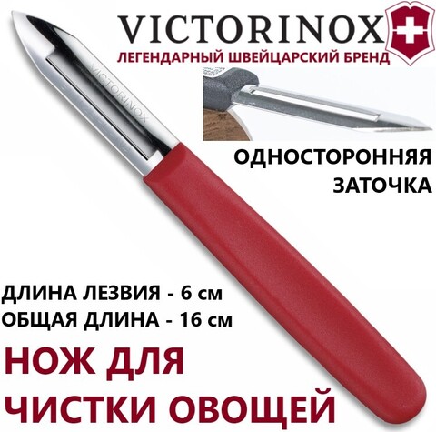 Нож Victorinox Potato Peeler для чистки картофеля (5.0101) цвет красный | Wen-Vic.Ru