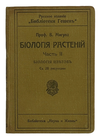 Мигула В. Биология растений. В 2-х томах. Рига, Наука и жизнь, 1915 г.