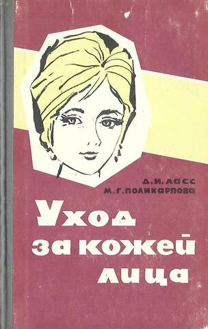 Уход за кожей лица. Пособие для работников косметических кабинетов