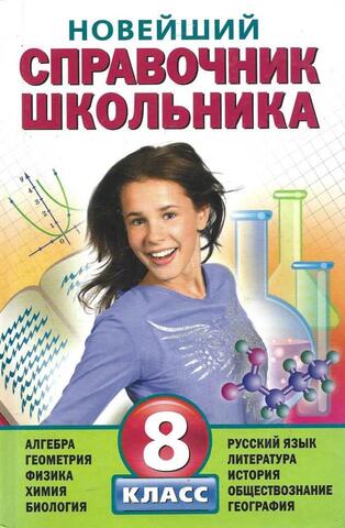 Новейший справочник школьника. 8 класс