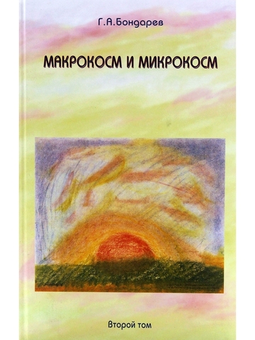 Макрокосм и Микрокосм. Том 2. Христианство святого Духа