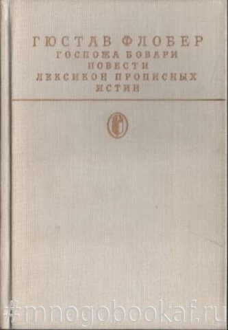 Госпожа Бовари. Повести. Лексикон прописных истин