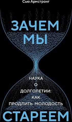 Зачем мы стареем. Наука о долголетии: как продлить молодость