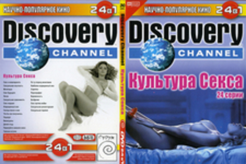 Discovery Channel: Культура секса (24 серии)