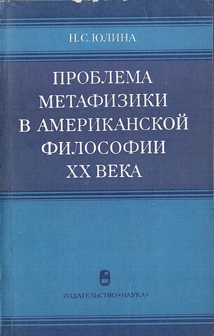 Проблема метафизики в американской философии XX века
