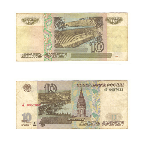 10 рублей 1997 г. Модификация 2001 г. Серия: -ьИ- (есть надрыв) VF