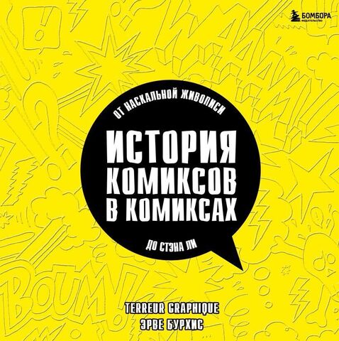 История комиксов в комиксах: от наскальной живописи до Стэна Ли