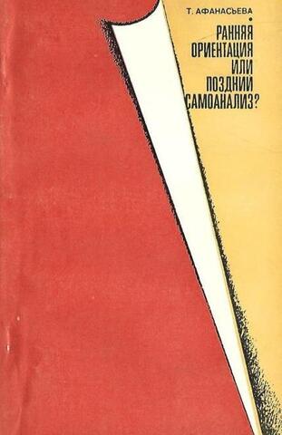 Ранняя ориентация или поздний самоанализ?
