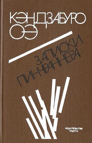 Записки пинчраннера