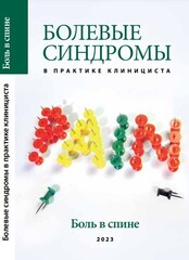 Болевые синдромы в практике клинициста. "Боль в спине". Выпуск 2