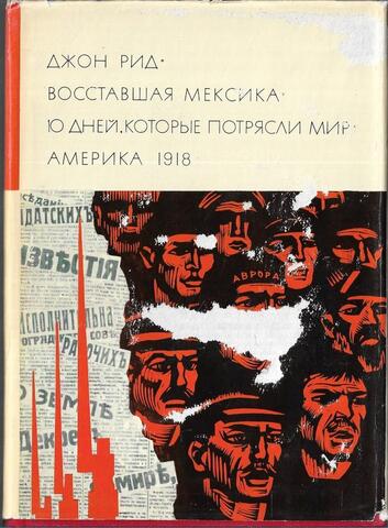 Восставшая Мексика. 10 дней,которые потрясли мир. Америка 1918