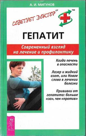 Гепатит. Современный взгляд на лечение и профилактику