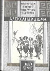Три мушкетера