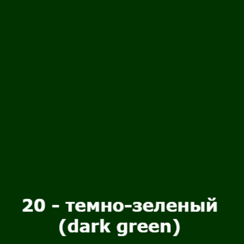 20 - темно-зеленый (dark green)