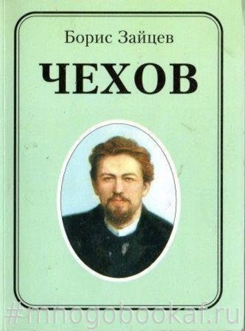 Чехов. Литературная биография