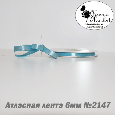 Атласная лента 6мм 27метров №2147 (голубой)