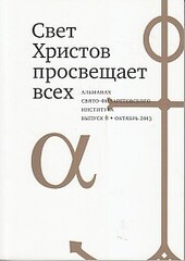 Свет Христов просвещает всех, вып 7. Альманах
