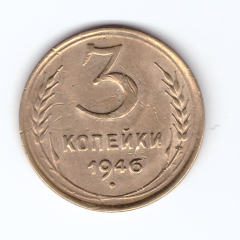 3 копейки 1946 VF