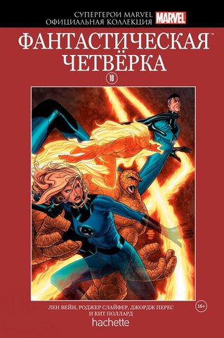 Супергерои Marvel. Официальная коллекция №10. Фантастическая Четверка (Б/У)