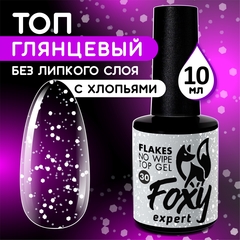 Верхнее глянцевое покрытие без липкого слоя с белыми хлопьями (No wipe top gel FLAKES) #30, 10 ml