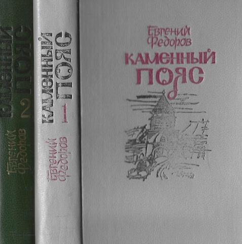 Каменный пояс. Роман-трилогия в 2 томах