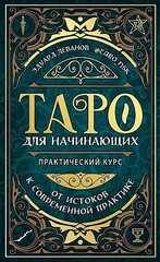 Таро для начинающих