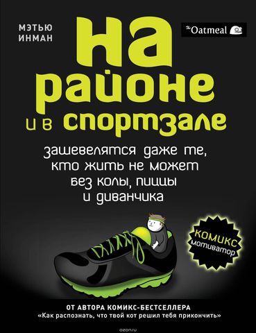 На районе и в спортзале: зашевелятся даже те, кто жить не может без