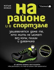 На районе и в спортзале: зашевелятся даже те, кто жить не может без