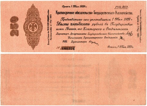 250 Рублей 1919 г. серия АЩ 181574 Обязательство Омск Колчак