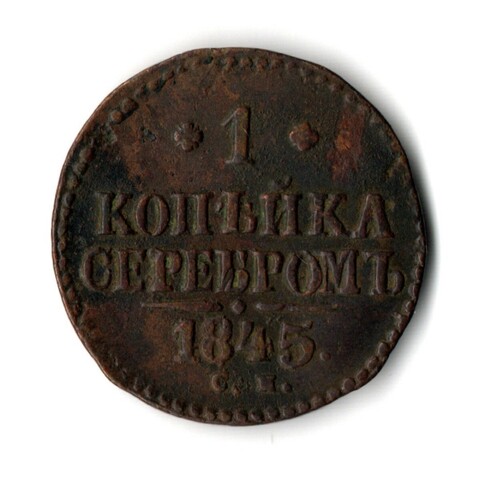 1 копейка 1845 год серебром Николай I С.М.
