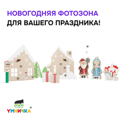 Новогодняя фотозона 2025 (без персонажей)