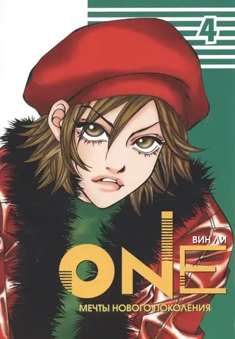 One: мечты нового поколения. Том 4 (Б/У)