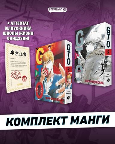 Комплект GTO. Крутой учитель Онидзука. Книга 8 и 9 + Аттестат GTO Комплект GTO. Крутой учитель Онидзука. Книга 8 и 9 + Аттестат GTO