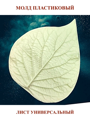 Молд пластиковый лист универсальный 11х9,1см