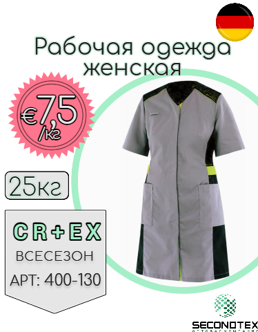 Рабочая одежда женская