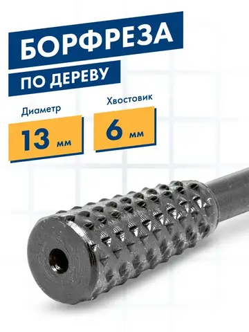 Шарошка по дереву ПРАКТИКА стальная, трапециевидная 13 х 28 мм, хвост 6 мм (648-410)