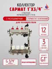 Коллекторная группа с расходомерами САРМАТ 1"x3/4" 3 вых. нерж с в /о SS2200 (CN)