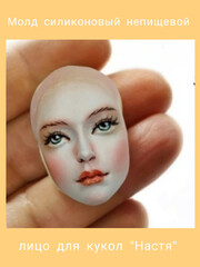 1590-М Молд силиконовый непищевой для кукол 