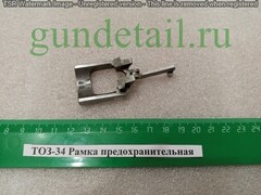 ТОЗ-34 Рамка предохранительная (безфлажковая) б/у