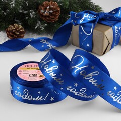 Лента Атласная (4см*23±1м), «С Новым годом!», Синяя, 1 шт.