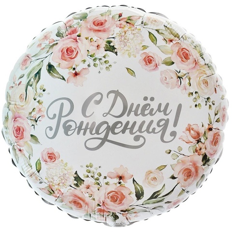 К 18''/46 см, Круг, С Днем Рождения, Цветы акварель, Белый, 1 шт. (В упаковке)
