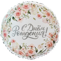 К 18''/46 см, Круг, С Днем Рождения, Цветы акварель, Белый, 1 шт. (В упаковке)