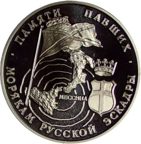 Медаль ''300-летие российского флота - Памяти павших морякам русской эскадры - Мессина 1908г.'' (Proof)