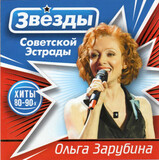 ЗАРУБИНА, ОЛЬГА: Звёзды Советской Эстрады 2CD (Компакт-диск)