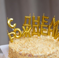 СВЕЧИ БУКВЫ " С ДНЕМ РОЖДЕНИЯ"