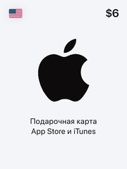 Подарочная карта App Store и iTunes - 6 USD (USA) [Цифровая версия] (для ПК, цифровой код доступа)