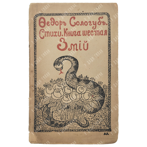 [Прижизненный] Сологуб, Ф.К. Змий: Стихи. Книга шестая. СПб.: Г. Шахт и Ко, 1907.