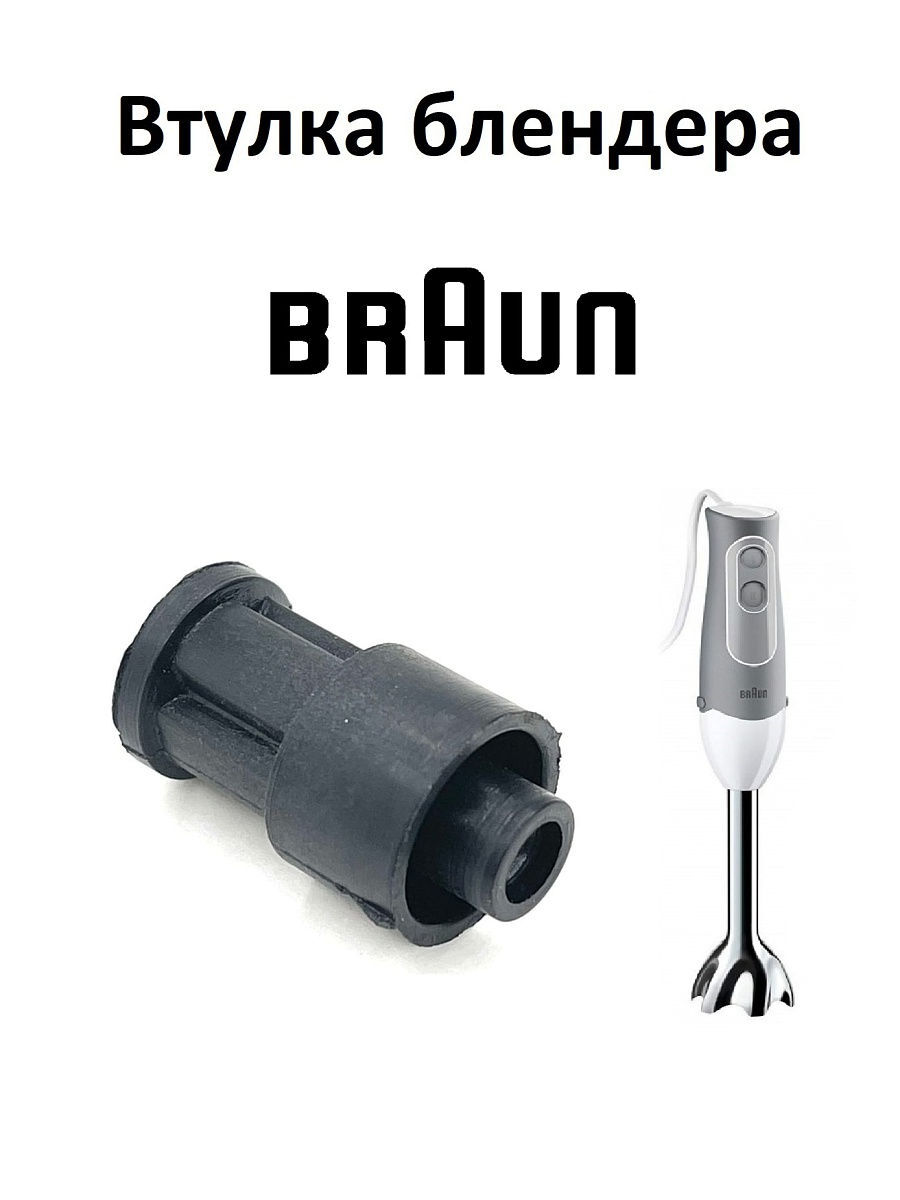 Втулка браун. Втулка на блендер Braun 4191. Втулка для миксера Браун 4191. Насадки на блендер Braun 4191. Мотор от блендера Браун 4191.