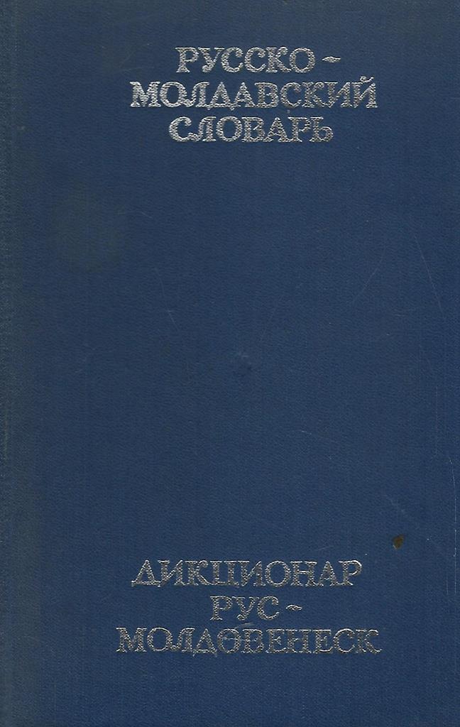 Перевод с молдавского на русский