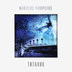 Nautilus Pompilius / Титаник (LP)
